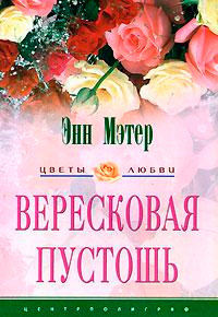 Вересковая пустошь - Энн Мэтер - Читать книги онлайн | Слушать аудиокниги онлайн | Электронная библиотека books-lib.com