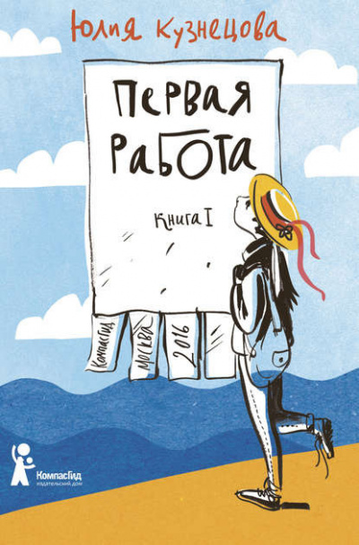 Кузнецова Юлия - Первая работа - Читать книги онлайн | Слушать аудиокниги онлайн | Электронная библиотека books-lib.com