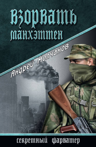 Молчанов Андрей - Взорвать Манхэттен - Читать книги онлайн | Слушать аудиокниги онлайн | Электронная библиотека books-lib.com