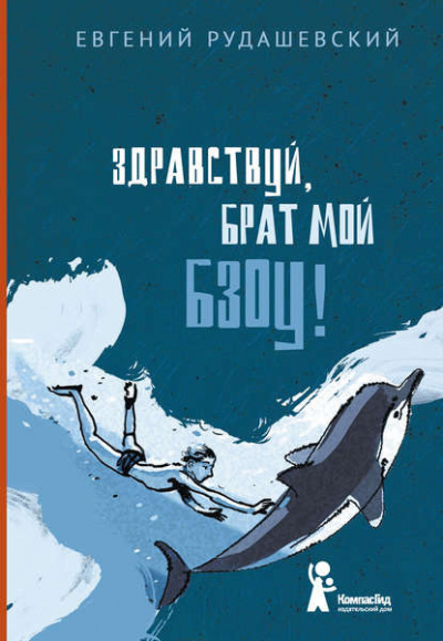 Рудашевский Евгений - Здравствуй, брат мой Бзоу! - Читать книги онлайн | Слушать аудиокниги онлайн | Электронная библиотека books-lib.com