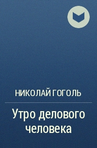 Гоголь Николай - Утро делового человека - Читать книги онлайн | Слушать аудиокниги онлайн | Электронная библиотека books-lib.com
