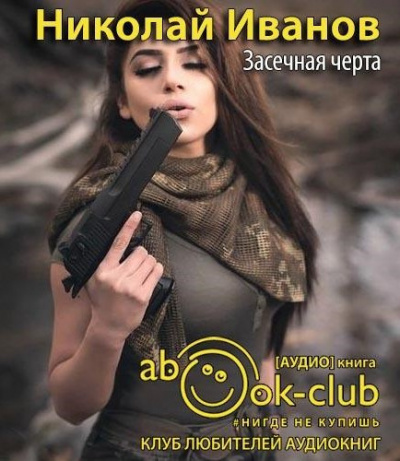 Иванов Николай - Засечная черта - Читать книги онлайн | Слушать аудиокниги онлайн | Электронная библиотека books-lib.com