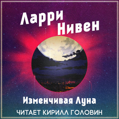 Нивен Ларри - Изменчивая Луна - Читать книги онлайн | Слушать аудиокниги онлайн | Электронная библиотека books-lib.com