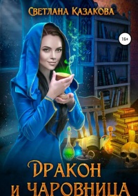 Дракон и чаровница - Светлана Казакова - Читать книги онлайн | Слушать аудиокниги онлайн | Электронная библиотека books-lib.com