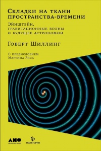 Складки на ткани пространства-времени - Говерт Шиллинг - Читать книги онлайн | Слушать аудиокниги онлайн | Электронная библиотека books-lib.com