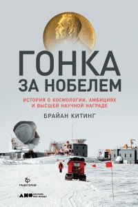 Гонка за Нобелем - Брайан Китинг - Читать книги онлайн | Слушать аудиокниги онлайн | Электронная библиотека books-lib.com