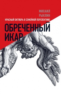 Обреченный Икар - Михаил Рыклин - Читать книги онлайн | Слушать аудиокниги онлайн | Электронная библиотека books-lib.com