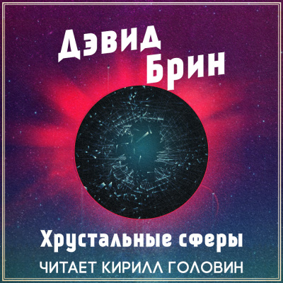 Брин Дэвид - Хрустальные сферы - Читать книги онлайн | Слушать аудиокниги онлайн | Электронная библиотека books-lib.com