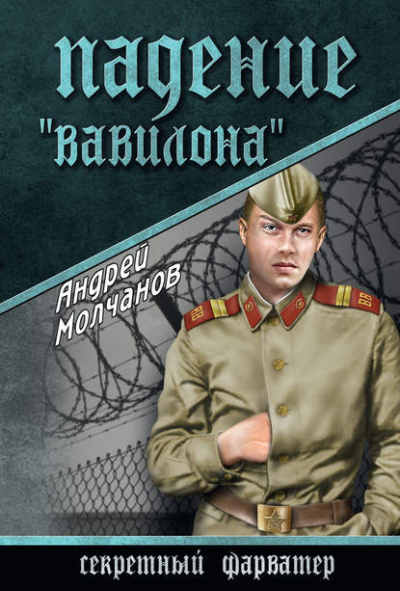 Молчанов Андрей - Падение «Вавилона» - Читать книги онлайн | Слушать аудиокниги онлайн | Электронная библиотека books-lib.com