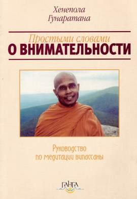 Гунаратана Хенепола - Пpостыми словами о внимательности - Читать книги онлайн | Слушать аудиокниги онлайн | Электронная библиотека books-lib.com