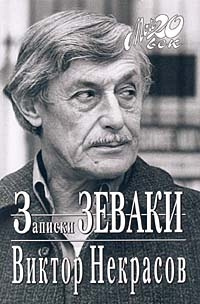 Некрасов Виктор - Записки зеваки - Читать книги онлайн | Слушать аудиокниги онлайн | Электронная библиотека books-lib.com