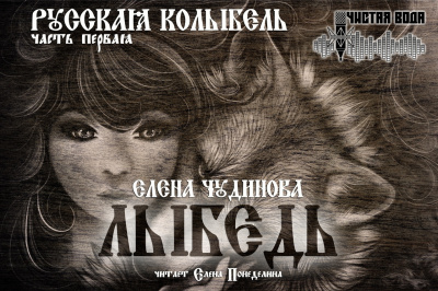 Чудинова Елена - Лыбедь - Читать книги онлайн | Слушать аудиокниги онлайн | Электронная библиотека books-lib.com