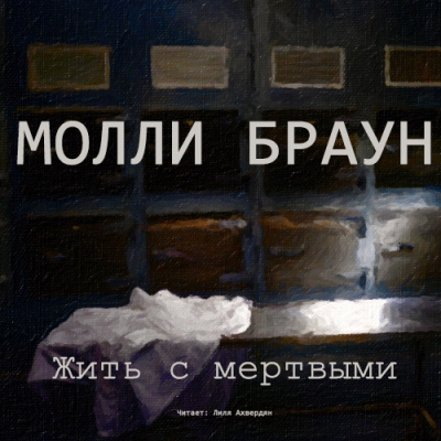 Браун Молли - Жить с мертвыми - Читать книги онлайн | Слушать аудиокниги онлайн | Электронная библиотека books-lib.com