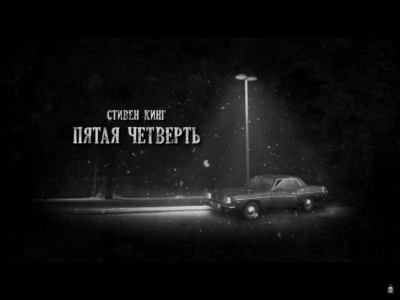 Кинг Стивен - Пятая четверть - Читать книги онлайн | Слушать аудиокниги онлайн | Электронная библиотека books-lib.com