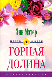 Горная долина - Энн Мэтер - Читать книги онлайн | Слушать аудиокниги онлайн | Электронная библиотека books-lib.com