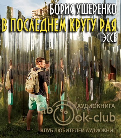 Ушеренко Борис - В последнем кругу рая - Читать книги онлайн | Слушать аудиокниги онлайн | Электронная библиотека books-lib.com