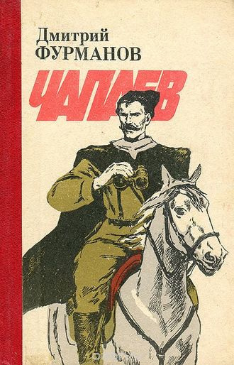 Фурманов Дмитрий - Чапаев - Читать книги онлайн | Слушать аудиокниги онлайн | Электронная библиотека books-lib.com