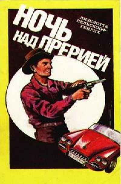 Вельскопф-Генрих Лизелотта - Ночь над прерией - Читать книги онлайн | Слушать аудиокниги онлайн | Электронная библиотека books-lib.com