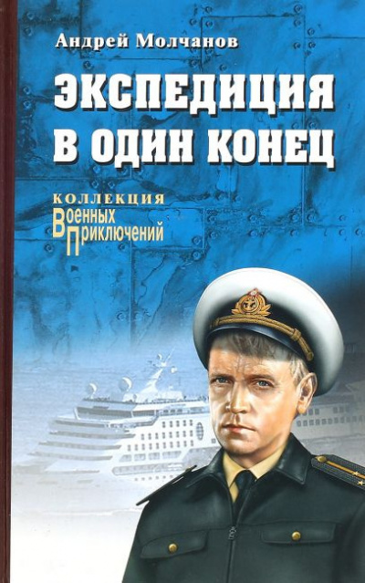 Молчанов Андрей - Экспедиция в один конец - Читать книги онлайн | Слушать аудиокниги онлайн | Электронная библиотека books-lib.com