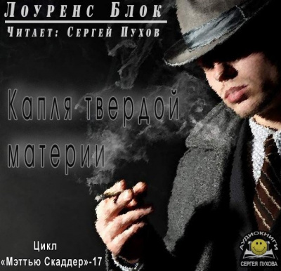 Блок Лоуренс - Капля твердой материи - Читать книги онлайн | Слушать аудиокниги онлайн | Электронная библиотека books-lib.com