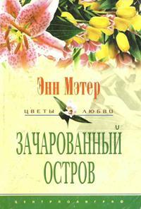 Зачарованный остров - Энн Мэтер - Читать книги онлайн | Слушать аудиокниги онлайн | Электронная библиотека books-lib.com