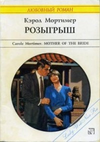 Мортимер Кэрол - Розыгрыш - Читать книги онлайн | Слушать аудиокниги онлайн | Электронная библиотека books-lib.com