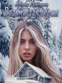Ведьма для героя - Юлия Ляпина - Читать книги онлайн | Слушать аудиокниги онлайн | Электронная библиотека books-lib.com