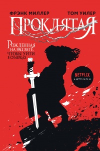 Проклятая - Том Уилер - Читать книги онлайн | Слушать аудиокниги онлайн | Электронная библиотека books-lib.com
