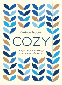 Cozy. Искусство всегда и везде чувствовать себя уютно - Изабель Гиллис - Читать книги онлайн | Слушать аудиокниги онлайн | Электронная библиотека books-lib.com
