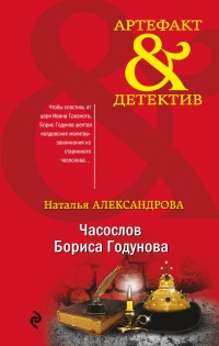 Часослов Бориса Годунова - Наталья Александрова - Читать книги онлайн | Слушать аудиокниги онлайн | Электронная библиотека books-lib.com