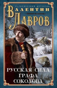 Русская сила графа Соколова - Валентин Лавров - Читать книги онлайн | Слушать аудиокниги онлайн | Электронная библиотека books-lib.com