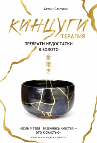 Кинцуги-терапия. Преврати недостатки в золото - Селин Сантини - Читать книги онлайн | Слушать аудиокниги онлайн | Электронная библиотека books-lib.com