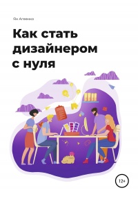 Как стать дизайнером с нуля - Ян Агеенко - Читать книги онлайн | Слушать аудиокниги онлайн | Электронная библиотека books-lib.com