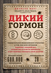 Дикий гормон - Джейсон Фанг - Читать книги онлайн | Слушать аудиокниги онлайн | Электронная библиотека books-lib.com