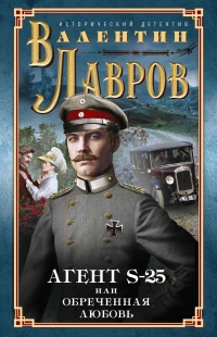 Секретный агент S-25, или Обреченная любовь - Валентин Лавров - Читать книги онлайн | Слушать аудиокниги онлайн | Электронная библиотека books-lib.com