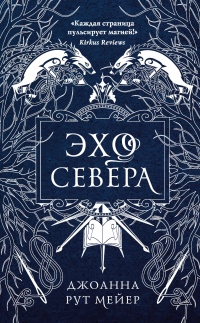 Эхо Севера - Джоанна Рут Мейер - Читать книги онлайн | Слушать аудиокниги онлайн | Электронная библиотека books-lib.com