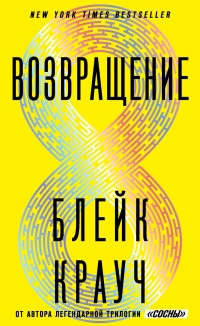 Возвращение - Блейк Крауч - Читать книги онлайн | Слушать аудиокниги онлайн | Электронная библиотека books-lib.com