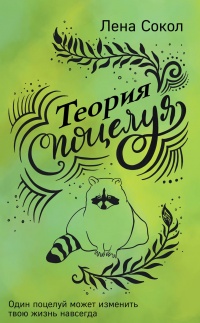 Теория поцелуя - Елена Сокол - Читать книги онлайн | Слушать аудиокниги онлайн | Электронная библиотека books-lib.com