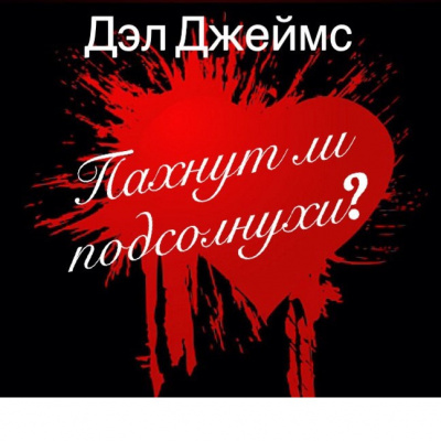 Джеймс Дэл - Пахнут ли подсолнухи? - Читать книги онлайн | Слушать аудиокниги онлайн | Электронная библиотека books-lib.com