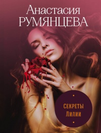 Секреты Лилии - Анастасия Румянцева - Читать книги онлайн | Слушать аудиокниги онлайн | Электронная библиотека books-lib.com