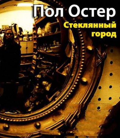 Остер Пол - Стеклянный город - Читать книги онлайн | Слушать аудиокниги онлайн | Электронная библиотека books-lib.com