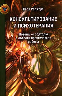 Роджерс Карл Рэнсом - Консультирование и психотерапия - Читать книги онлайн | Слушать аудиокниги онлайн | Электронная библиотека books-lib.com