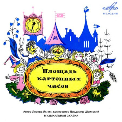 Яхнин Леонид - Площадь картонных часов - Читать книги онлайн | Слушать аудиокниги онлайн | Электронная библиотека books-lib.com