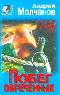 Молчанов Андрей - Побег обреченных - Читать книги онлайн | Слушать аудиокниги онлайн | Электронная библиотека books-lib.com