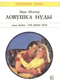 Ловушка Иуды - Энн Мэтер - Читать книги онлайн | Слушать аудиокниги онлайн | Электронная библиотека books-lib.com