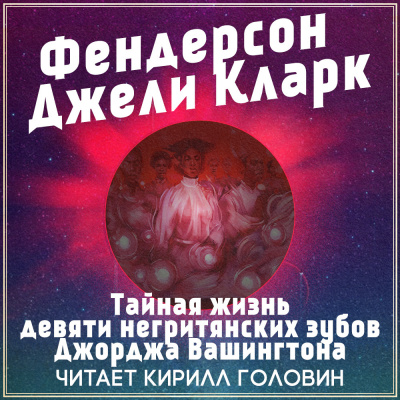 Кларк Фендерсон Джели - Тайная жизнь девяти негритянских зубов Джорджа Вашингтона - Читать книги онлайн | Слушать аудиокниги онлайн | Электронная библиотека books-lib.com