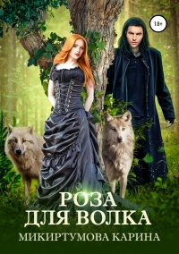 Роза для волка - Карина Микиртумова - Читать книги онлайн | Слушать аудиокниги онлайн | Электронная библиотека books-lib.com