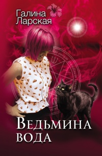 Ведьмина вода - Галина Ларская - Читать книги онлайн | Слушать аудиокниги онлайн | Электронная библиотека books-lib.com