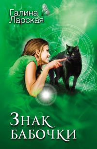 Знак бабочки - Галина Ларская - Читать книги онлайн | Слушать аудиокниги онлайн | Электронная библиотека books-lib.com