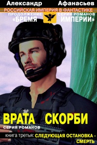 Врата скорби. Следующая остановка – смерть - Александр Афанасьев - Читать книги онлайн | Слушать аудиокниги онлайн | Электронная библиотека books-lib.com